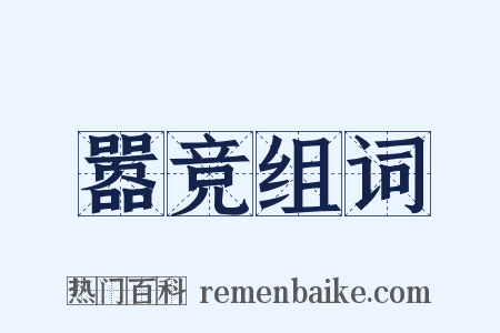 嚣竞组词是什么意思的图片